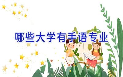 哪些大学有手语专业