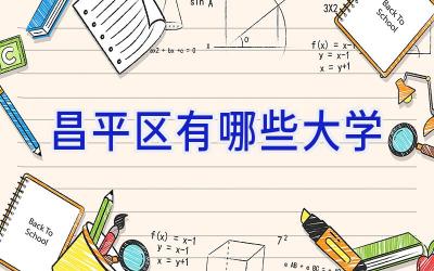 昌平区有哪些大学