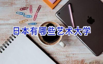 日本有哪些艺术大学
