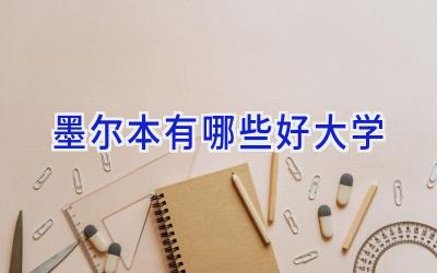 墨尔本有哪些好大学