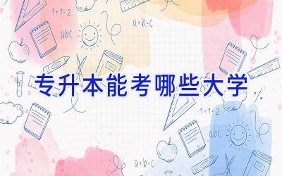 专升本能考哪些大学