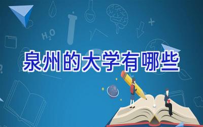 泉州的大学有哪些