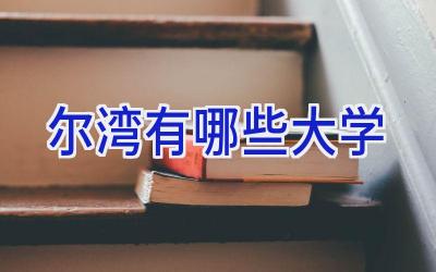 尔湾有哪些大学