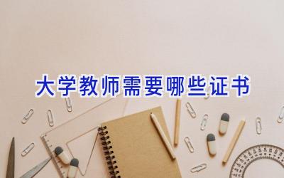 大学教师需要哪些证书