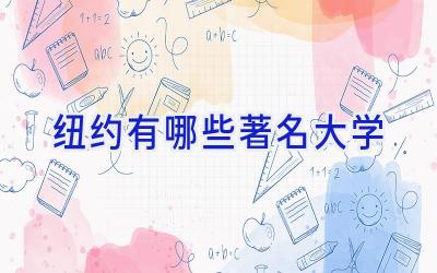 纽约有哪些著名大学