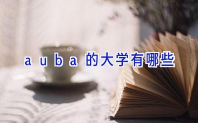 auba的大学有哪些