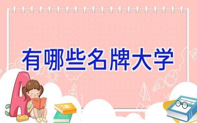 有哪些名牌大学