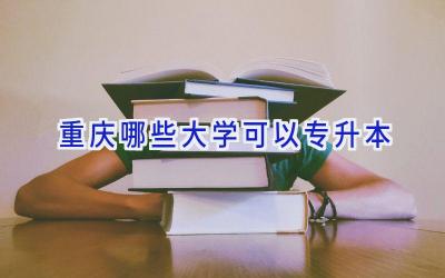重庆哪些大学可以专升本