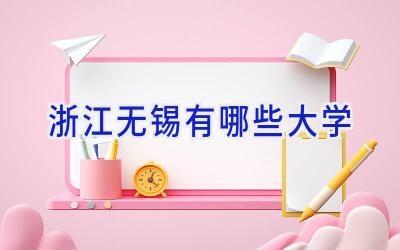 浙江无锡有哪些大学