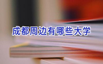 成都周边有哪些大学