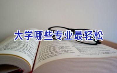 大学哪些专业最轻松