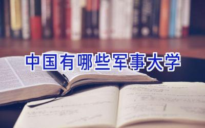 中国有哪些军事大学