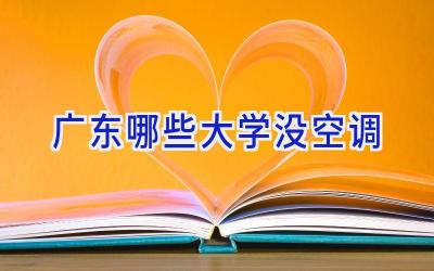 广东哪些大学没空调