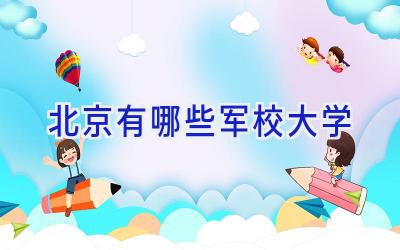 北京有哪些军校大学