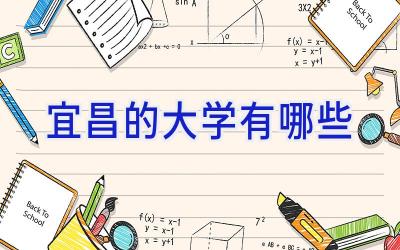 宜昌的大学有哪些