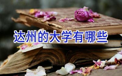 达州的大学有哪些