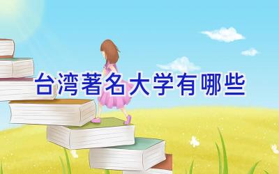 台湾著名大学有哪些