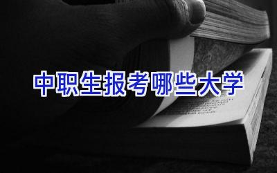 中职生报考哪些大学