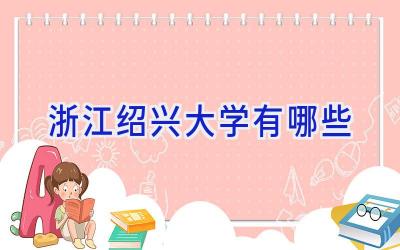 浙江绍兴大学有哪些