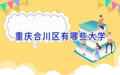 重庆合川区有哪些大学