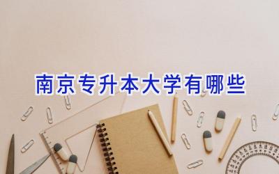 南京专升本大学有哪些