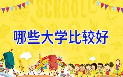 哪些大学比较好