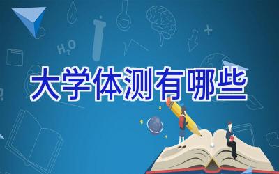 大学体测有哪些