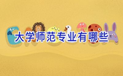 大学师范专业有哪些