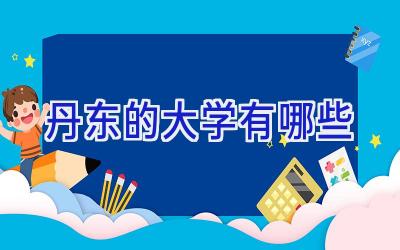 丹东的大学有哪些