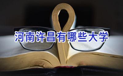 河南许昌有哪些大学