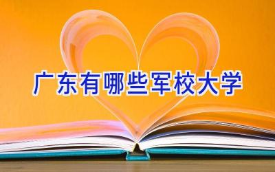 广东有哪些军校大学