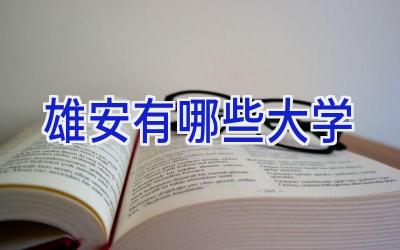 雄安有哪些大学