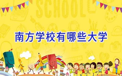 南方学校有哪些大学