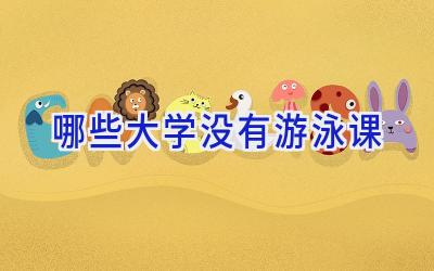 哪些大学没有游泳课