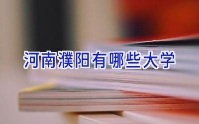 河南濮阳有哪些大学