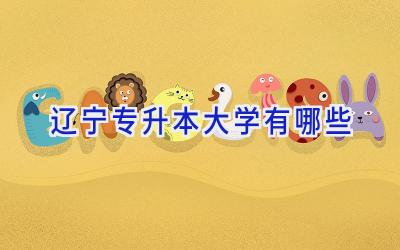 辽宁专升本大学有哪些