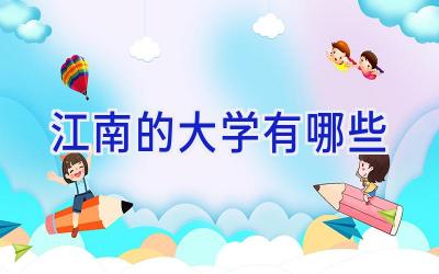 江南的大学有哪些