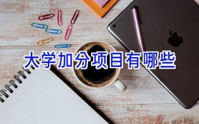 大学加分项目有哪些