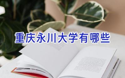 重庆永川大学有哪些