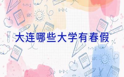 大连哪些大学有春假