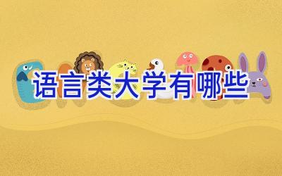 语言类大学有哪些
