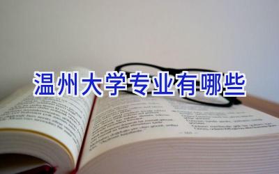 温州大学专业有哪些