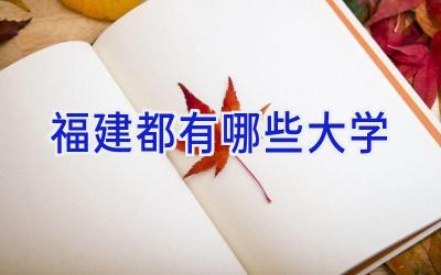 福建都有哪些大学