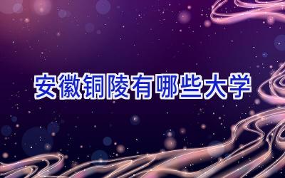 安徽铜陵有哪些大学