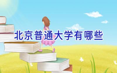 北京普通大学有哪些