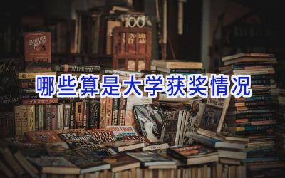 哪些算是大学获奖情况