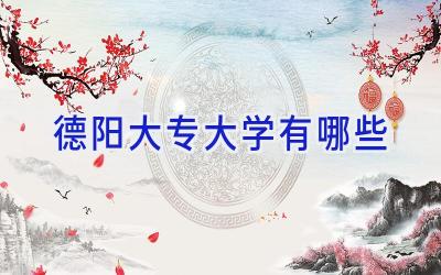 德阳大专大学有哪些