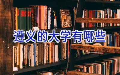 遵义的大学有哪些