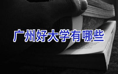 广州好大学有哪些