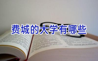 费城的大学有哪些